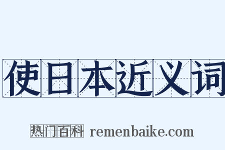 使日本近义词是什么意思的图片